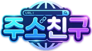 주소친구 로고